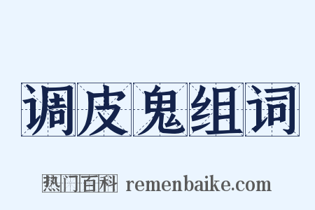 调皮鬼组词是什么意思的图片